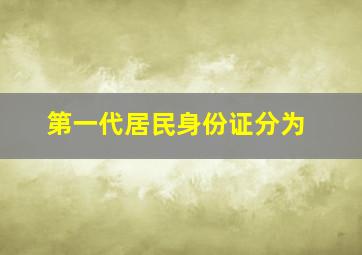 第一代居民身份证分为