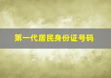 第一代居民身份证号码