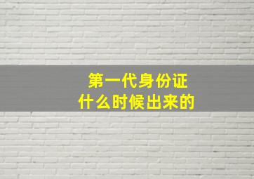 第一代身份证什么时候出来的