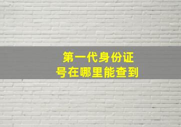 第一代身份证号在哪里能查到