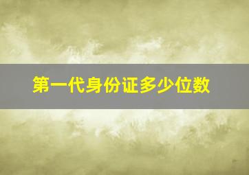 第一代身份证多少位数