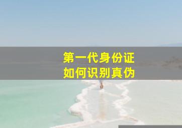 第一代身份证如何识别真伪