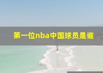 第一位nba中国球员是谁