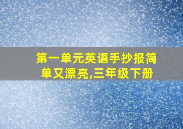 第一单元英语手抄报简单又漂亮,三年级下册