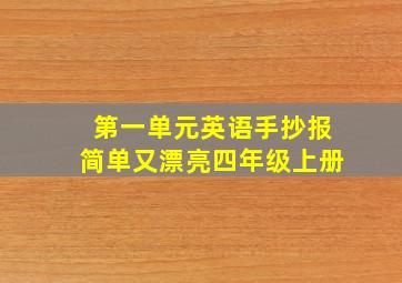 第一单元英语手抄报简单又漂亮四年级上册