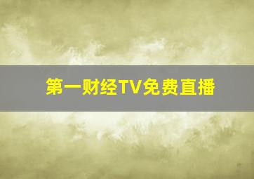 第一财经TV免费直播