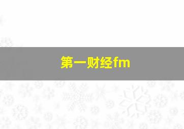 第一财经fm