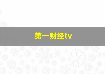 第一财经tv