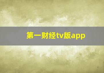 第一财经tv版app