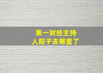 第一财经主持人阳子去哪里了