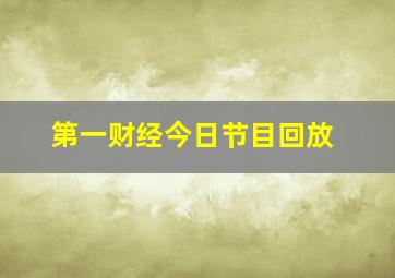 第一财经今日节目回放