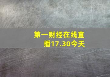 第一财经在线直播17.30今天