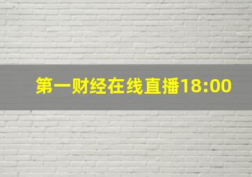 第一财经在线直播18:00