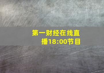 第一财经在线直播18:00节目