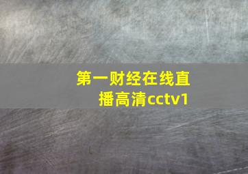 第一财经在线直播高清cctv1