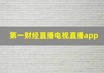 第一财经直播电视直播app