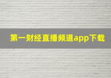 第一财经直播频道app下载