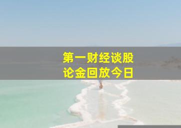 第一财经谈股论金回放今日