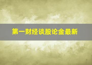 第一财经谈股论金最新