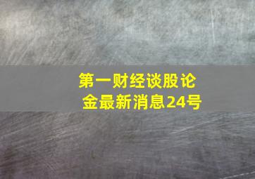 第一财经谈股论金最新消息24号