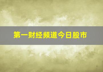 第一财经频道今日股市