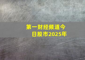 第一财经频道今日股市2025年