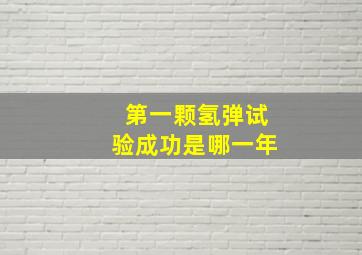 第一颗氢弹试验成功是哪一年