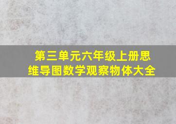 第三单元六年级上册思维导图数学观察物体大全