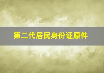 第二代居民身份证原件