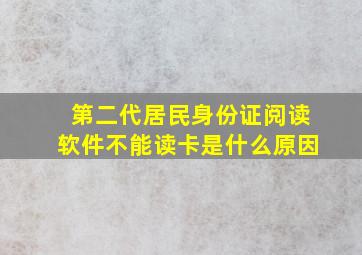 第二代居民身份证阅读软件不能读卡是什么原因