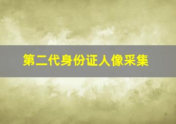 第二代身份证人像采集