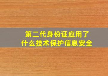 第二代身份证应用了什么技术保护信息安全