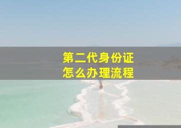 第二代身份证怎么办理流程