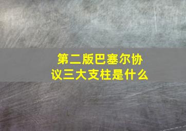 第二版巴塞尔协议三大支柱是什么