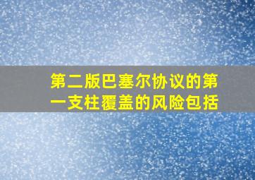 第二版巴塞尔协议的第一支柱覆盖的风险包括