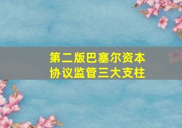 第二版巴塞尔资本协议监管三大支柱