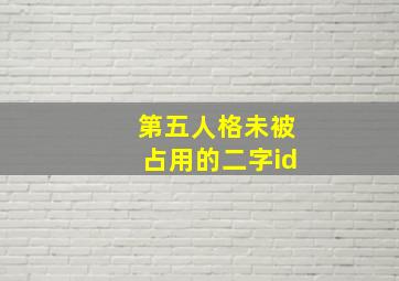 第五人格未被占用的二字id