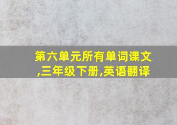 第六单元所有单词课文,三年级下册,英语翻译