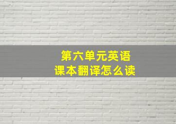 第六单元英语课本翻译怎么读