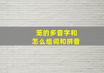 笼的多音字和怎么组词和拼音