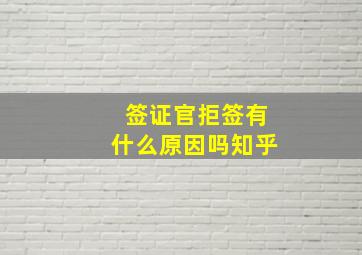 签证官拒签有什么原因吗知乎