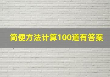 简便方法计算100道有答案