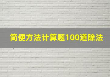 简便方法计算题100道除法