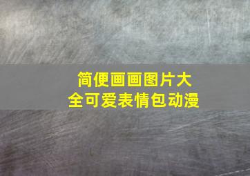 简便画画图片大全可爱表情包动漫