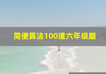 简便算法100道六年级题