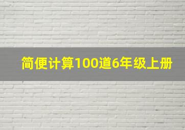 简便计算100道6年级上册