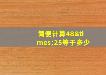 简便计算48×25等于多少