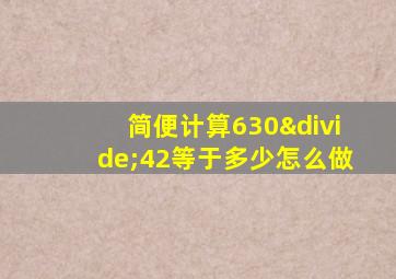 简便计算630÷42等于多少怎么做