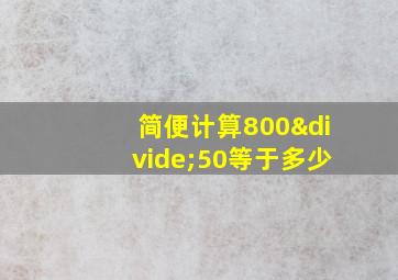 简便计算800÷50等于多少