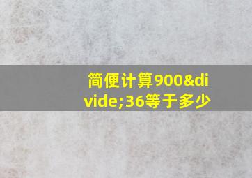 简便计算900÷36等于多少